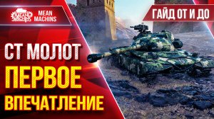 СТ Молот — ПЕРВОЕ ВПЕЧАТЛЕНИЕ от Нового Танка ● Гайд/Обзор От и До ● ЛучшееДляВас