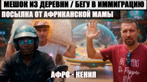 ПОСЫЛКА от АФРИКАНСКОЙ МАМЫ из КЕНИЙСКОЙ ДЕРЕВНИ / ПРОДЛЕНИЕ ПРЕБЫВАНИЯ В НАЙРОБИ