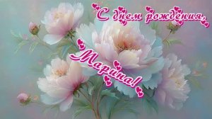 В день рождения Марине
