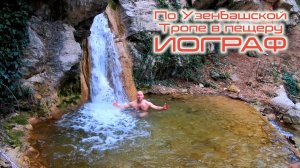 Узенбашская тропа и пещера Иограф. Искупались в водопаде. Крым как он есть.