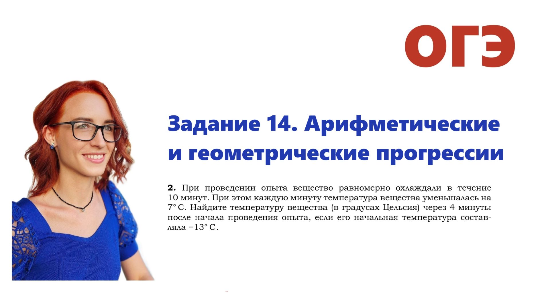 ОГЭ 2026. Задание 14. Арифметическая и геометрическая прогрессия. Урок 3. Температура вещества