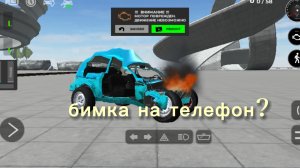 бимка на телефон ? давай посмотрим заходи !