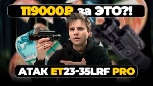 ЗА ЧТО ТУТ ПЛАТИТЬ?! Тепловизионный прицел ATAK ET23-35 LRF PRO – обзор, тесты!