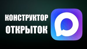 Как в максе найти конструктор открыток