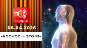 "Космос - это я!" Эпизод 1: контактеры из кинопроката. Пусть говорят. Выпуск от 08.04.2026