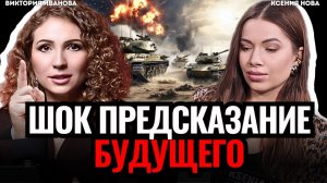 ⚠️ ГОТОВЬТЕСЬ: это скоро произойдет! Видящая ПРЕДУПРЕДИЛА! Когда закончится СВО и война в Иране?