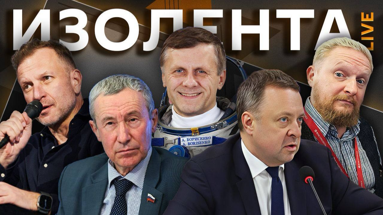 Изолента live. Конец всех войн на Земле и мирное освоение космоса