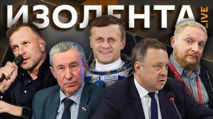 Изолента live. Конец всех войн на Земле и мирное освоение космоса