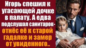 Истории из жизни. Слушать истории. Игорь спешил к угасающей дочке в палату. А едва подслушав