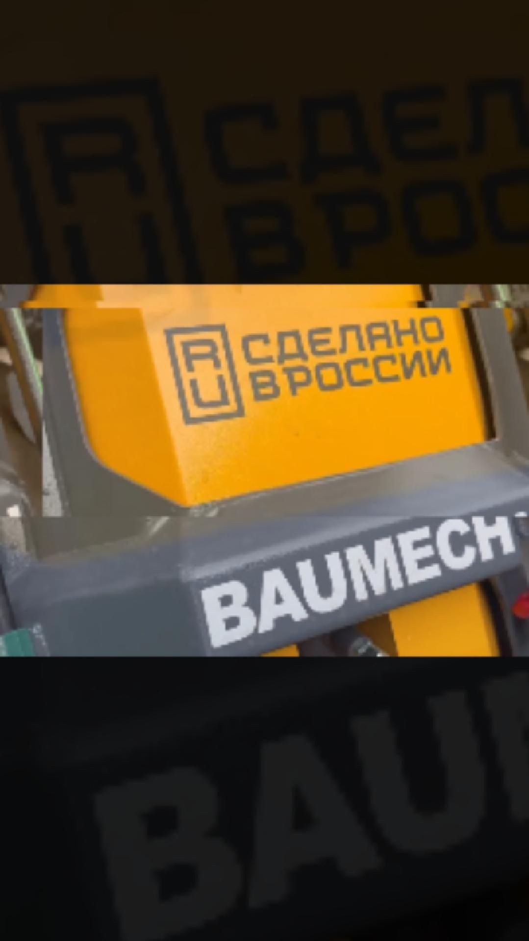 BAUMECH на площадке Минстроя России🔥 #baumech #минипогрузчик #МинстройРоссии
