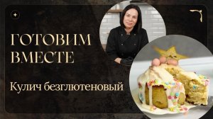 Кулич безглютеновый. Сытный, простой рецепт