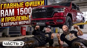 RAM 1500: слабые места, поломки на пробеге 30 000 км и правильное 0 ТО (ЧАСТЬ 2)