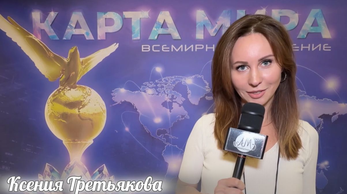 AMProduction: Форум КАРТА МИРА 2026
