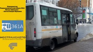 Информатор автобуса 361А Метро Щёлковская - Автостанция Фрязино