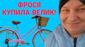 ФРОСЯ КУПИЛА ВЕЛОСИПЕД. ОЛЬГА ИЗ ЗАУРАЛЬЯ. ОБЗОР.