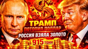 РЕШЕНИЕ 2022 ГОДА, «ИЗМЕНИВШЕЕ ВСЁ!» ПОЧЕМУ ЦБ БОЛЬШЕ НЕ ВЕРЯТ ДОЛЛАРУ?