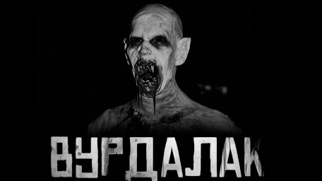 ВУРДАЛАК... Страшные истории на ночь.
