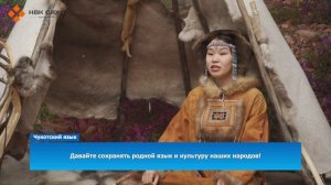 Чукотский язык