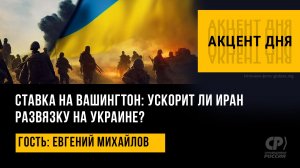 Ставка на Вашингтон: ускорит ли Иран развязку на Украине? Евгений Михайлов