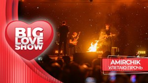 Amirchik – Улетаю прочь | BIG LOVE SHOW 2026
