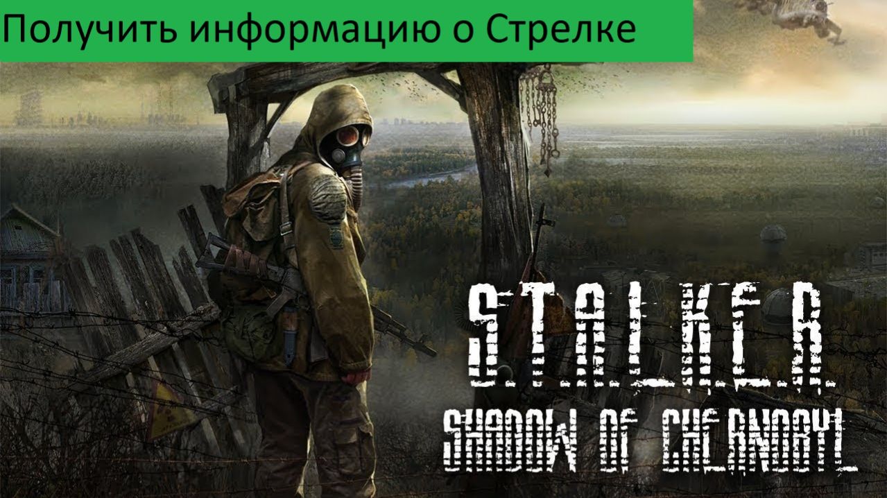 S.T.A.L.K.E.R. Shadow of ChernobylПРОХОЖДЕНИЕ Получить информацию о Стрелке