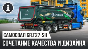 Самосвальный полуприцеп Grunwald Gr.T27-SH | Поколение 2025 года