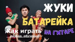 Как играть на гитаре песню БАТАРЕЙКА группы ЖУКИ. Кавер. Разбор в разных тональностях, аккорды.