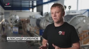 Космонавт Александр Горбунов
