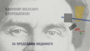 Супрематизм: За пределами видимого