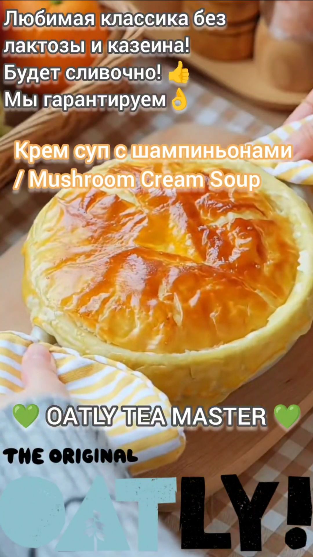 Крем суп с шампиньонами / MUSHROOM CREAM SOUP