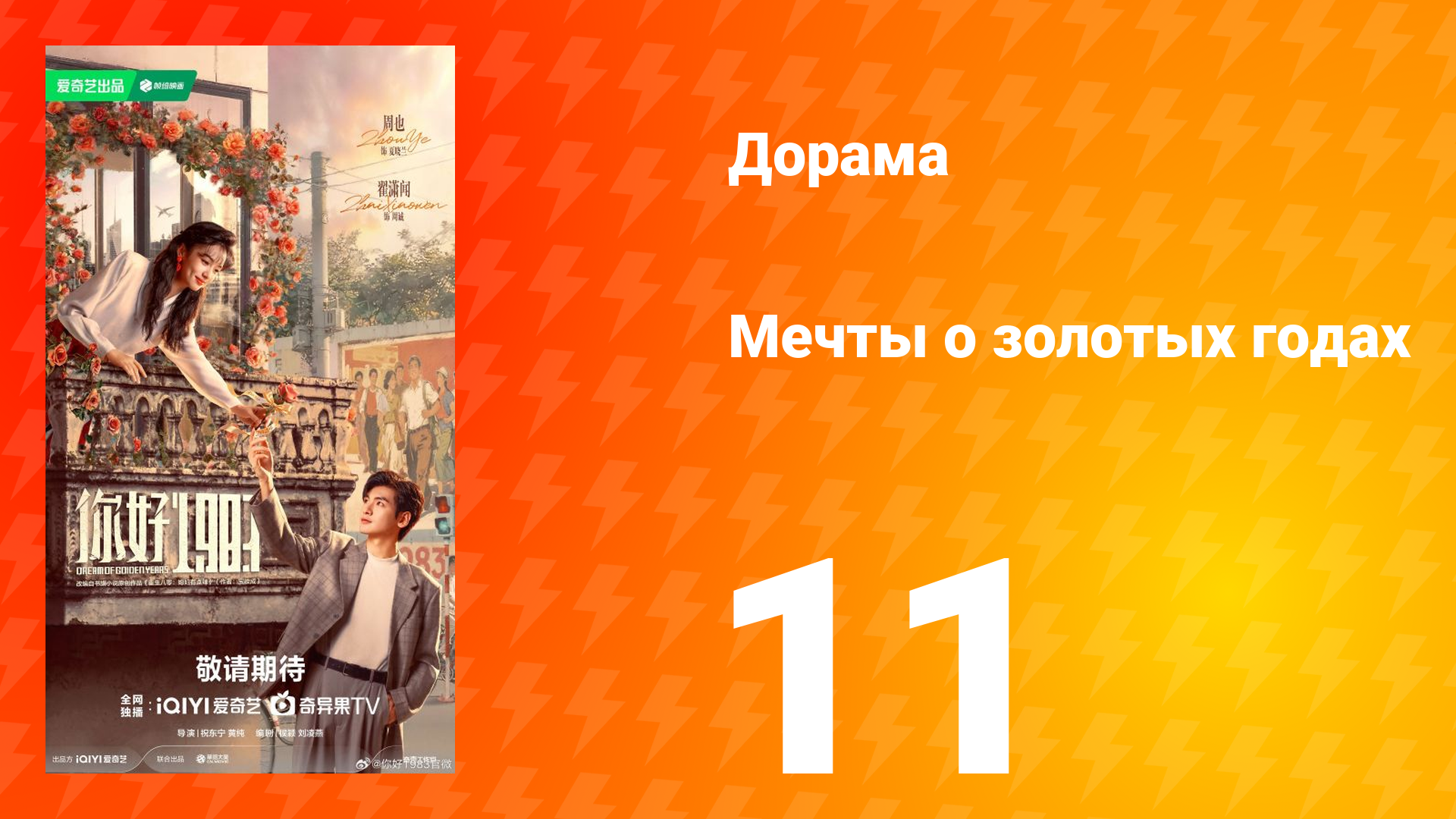 Мечты о золотых годах 11 серия