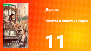 Мечты о золотых годах 11 серия