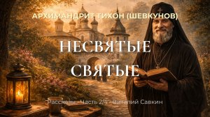 Аудиокнига: Несвятые святые (рассказы) — Часть 2/4 | Архимандрит Тихон (Шевкунов) | читает В. Савкин