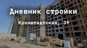 Дневник стройки. ЖК "Три девятых". Кронштадтская 39. Апрель 2025