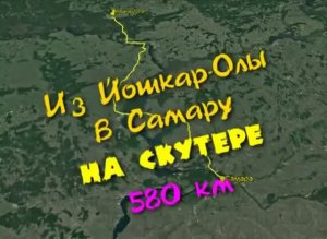 Поездка из Йошкар-Олы в Самару на скутере Stels Vortex 150