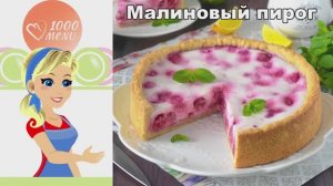 Малиновый пирог: рассыпчатое тесто и сочная ягодная начинка