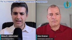 Нима Альхоршид - Алекс Крайнер: Иран закрыл Ормуз – позиция Трампа по Ливану под критикой