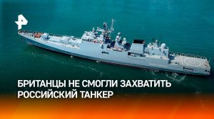 Фрегат "Адмирал Григорович" не дал британцам захватить танкер в Ла-Манше