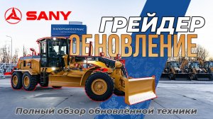 Грейдер Sany STG190-10S. Новинка 2026! Полный обзор.