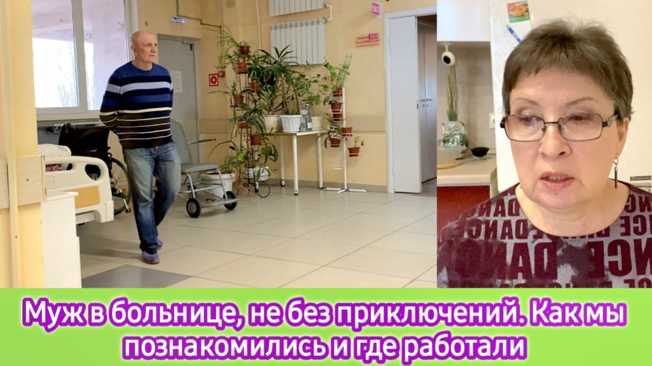Муж в больнице, не без приключений. Как мы познакомились и где работали