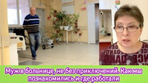 Муж в больнице, не без приключений. Как мы познакомились и где работали