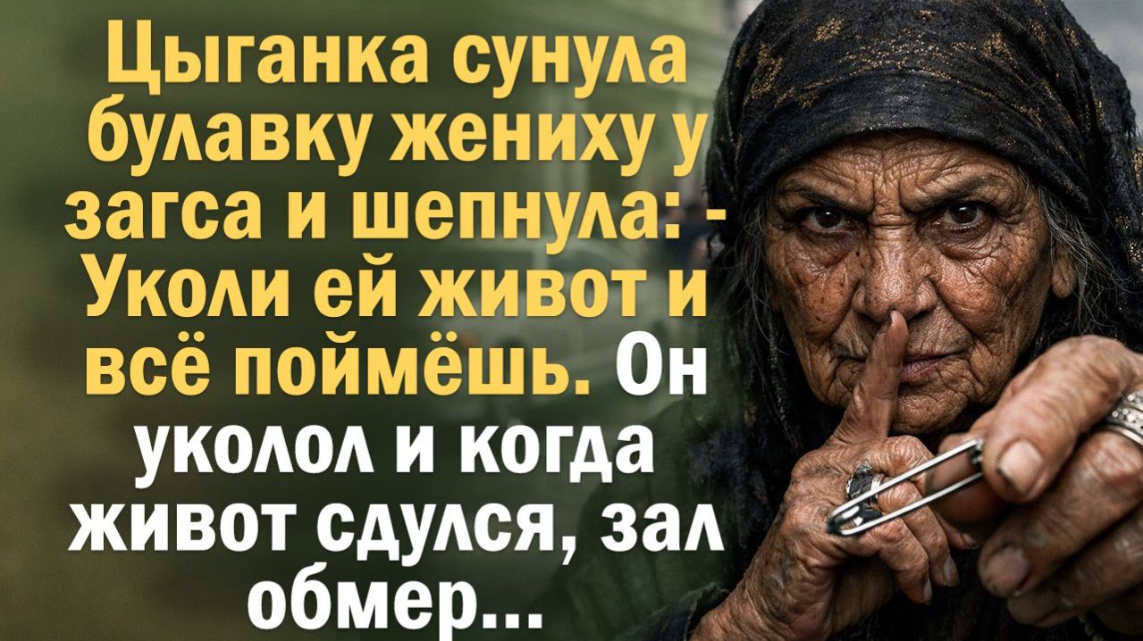Жизненная история | Читает Андрей. Цыганка дала булавку у загса. Один укол и свадьба закончилась