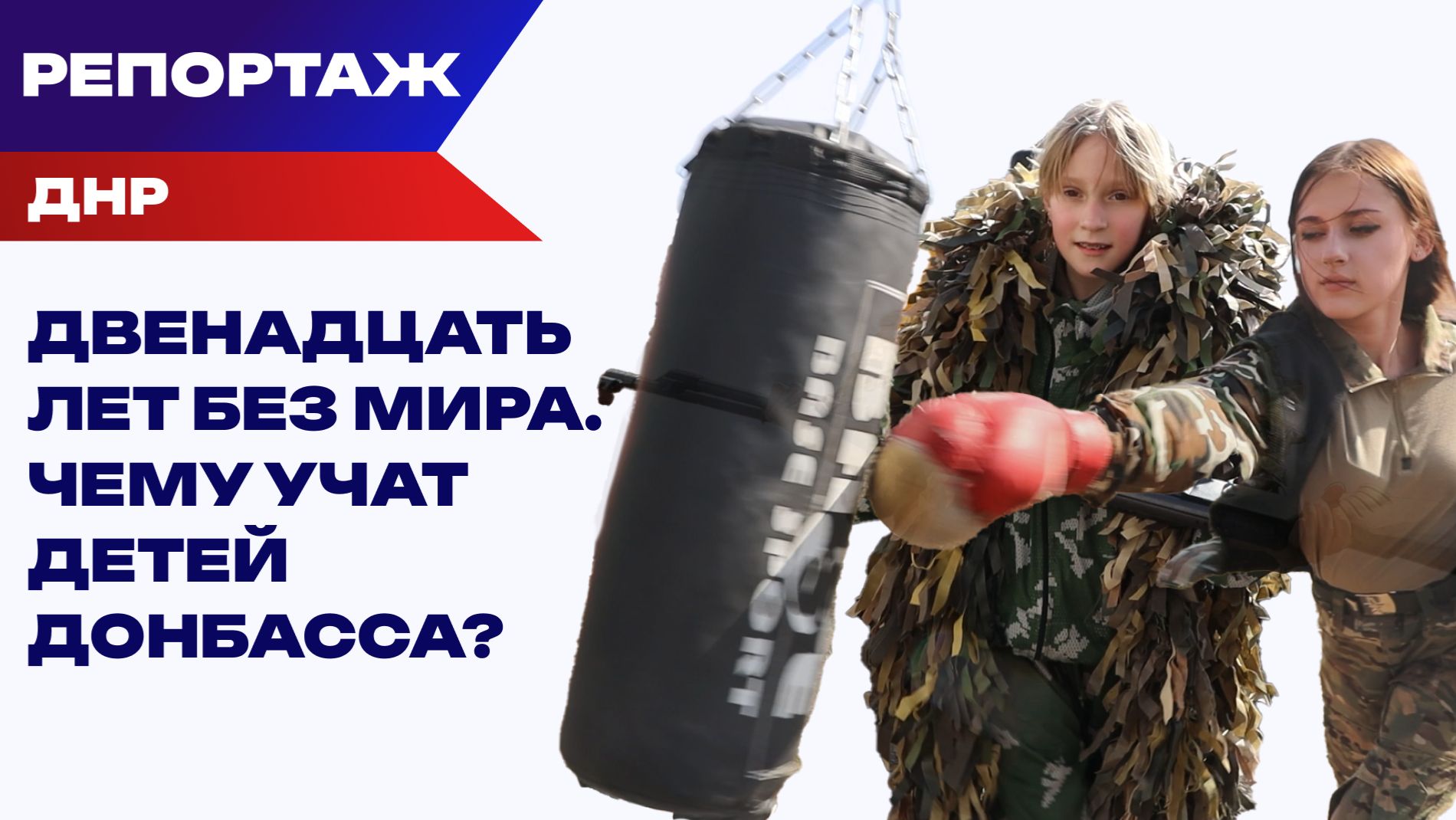 Воспитанники «Ермака»: от детства под обстрелами до бойцов СВО