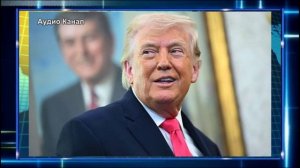 На Западе раскрыли планы Трампа по антироссийским санкциям