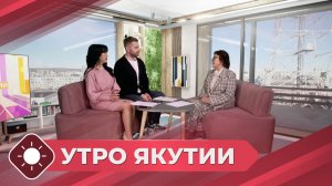 Утро Якутии: Льготное лекарственное обеспечение (09.04.26)