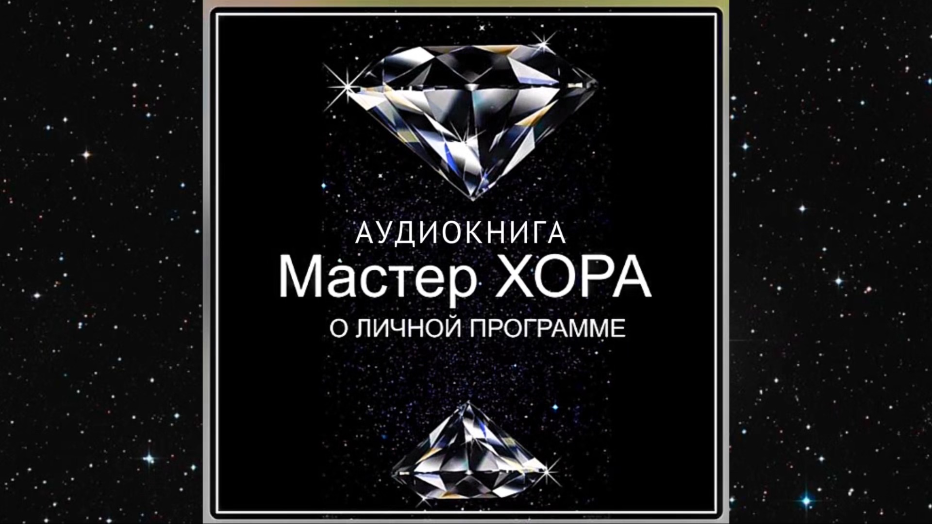 «О Личной программе» Мастер ХОРА, читает Е.Долгов