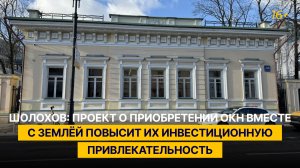 Шолохов: проект о приобретении ОКН вместе с землёй повысит их инвестиционную привлекательность
