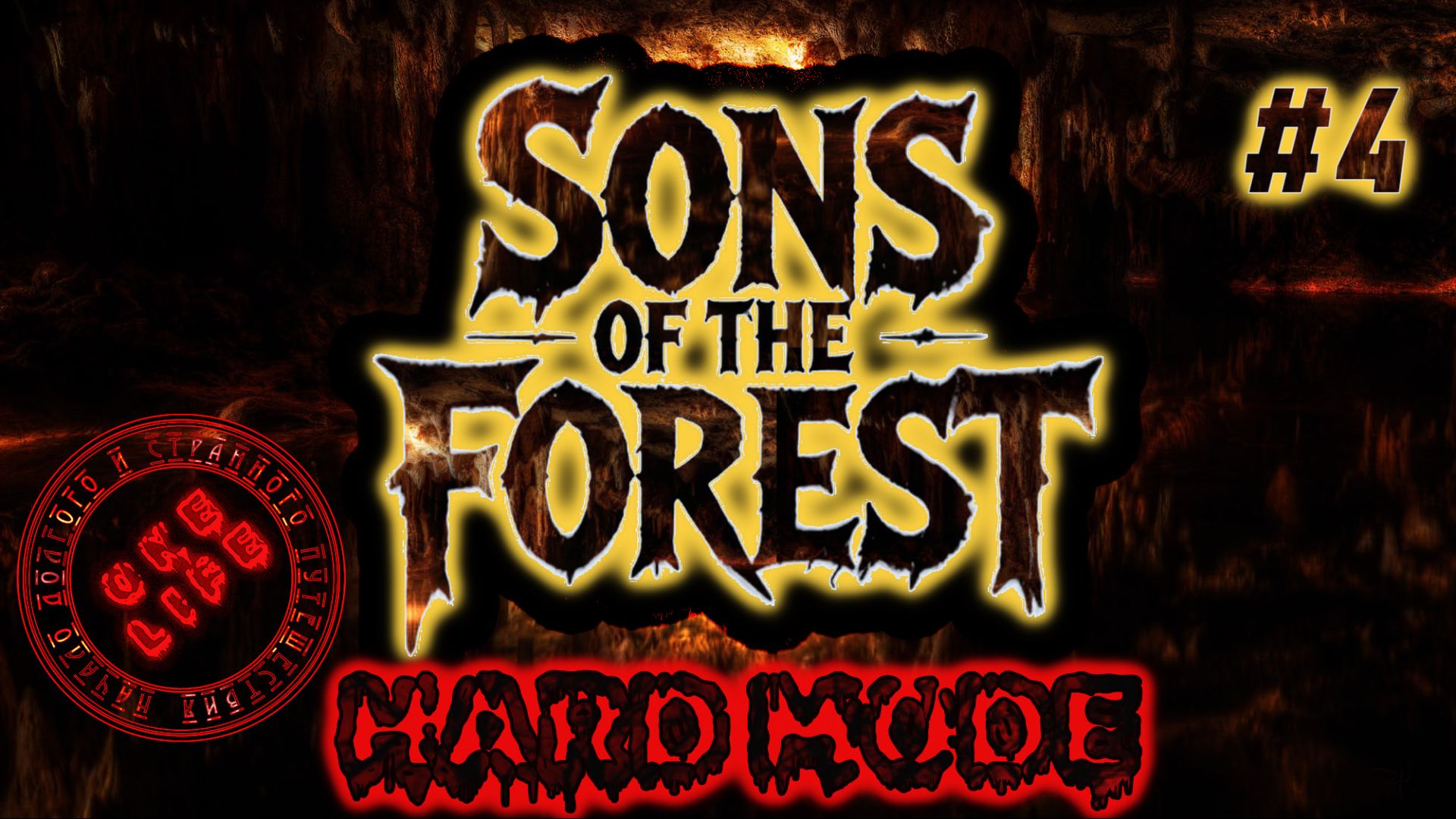 Sons Of The Forest Четвертая серия.