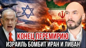Конец перемирию: Израиль бомбит Иран и Ливан | Николай Лилин