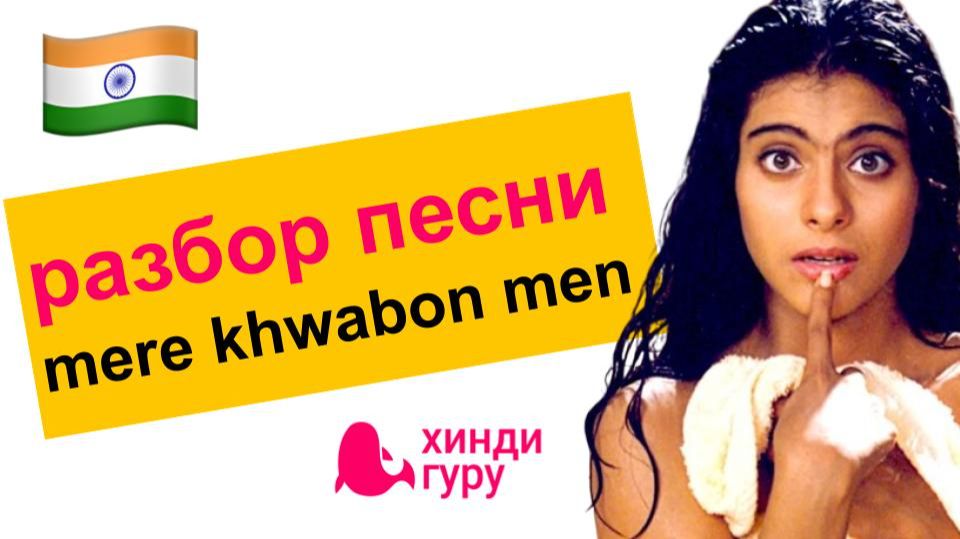 Разбор песни Mere Khwabon Men на хинди из к/ф 